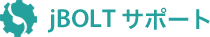 jBOLT サポート