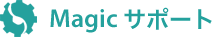Magic サポート