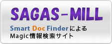 Magic情報検索サイト「SAGAS-MILL」