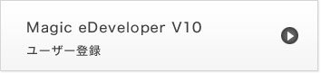 Magic eDeveloper V10 ユーザー登録