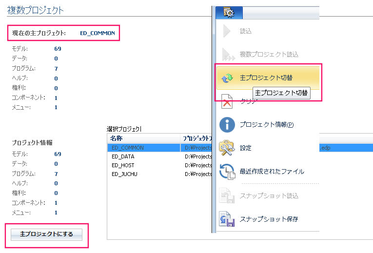 主プロジェクト切替