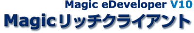 Magic eDeveloper V10 Magicリッチクライアント