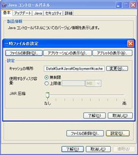 画面 4　Java一時ファイル（キャッシュ）の設定確認